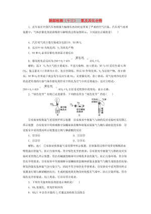 （通用版）2020版高考化學(xué)一輪復(fù)習(xí) 跟蹤檢測（十三）氮及其化合物、（含解析）.doc