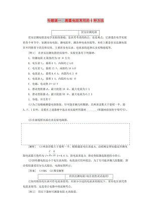 （新課改省份專用）2020版高考物理一輪復習 第八章 專題課一 測量電阻常用的6種方法學案（含解析）.doc