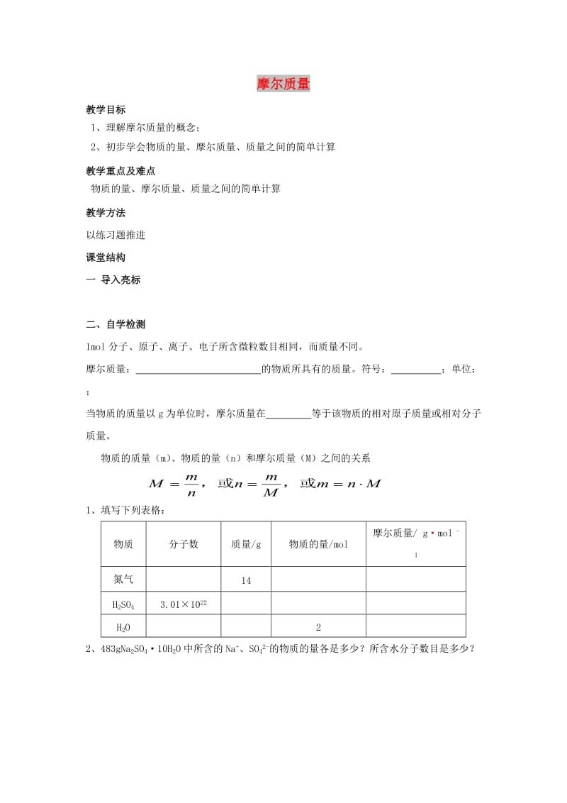 江苏省东台市高中化学 专题一 化学家眼中的物质世界 课时04 摩尔质量导学案苏教版必修1.doc_第1页