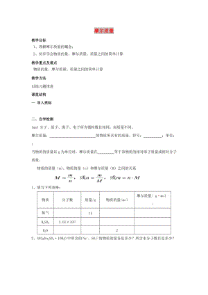 江蘇省東臺市高中化學(xué) 專題一 化學(xué)家眼中的物質(zhì)世界 課時04 摩爾質(zhì)量導(dǎo)學(xué)案蘇教版必修1.doc