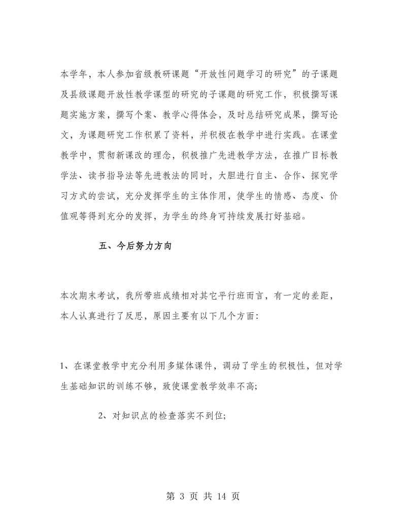 初二年级数学教师工作总结.doc_第3页