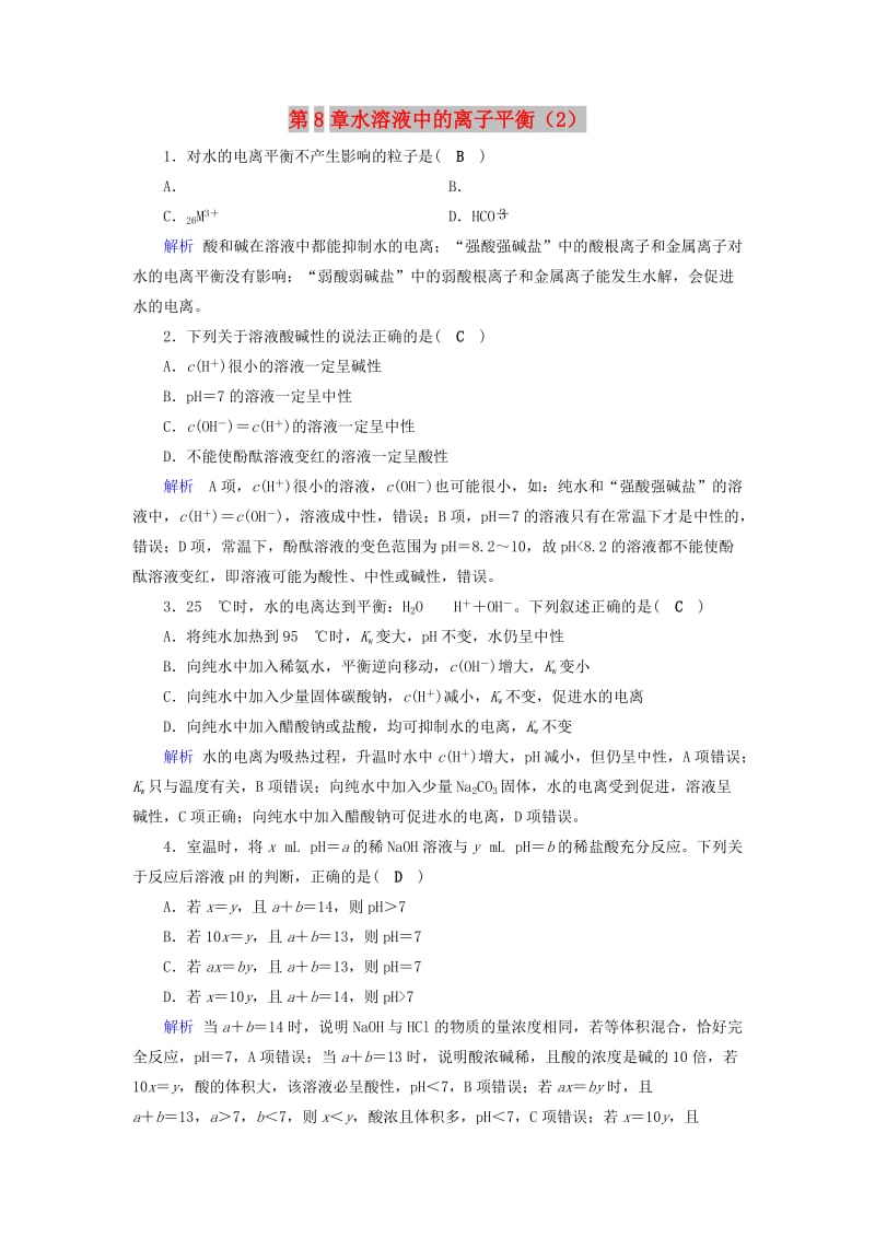 2019年高考化学一轮课时达标习题 第8章 水溶液中的离子平衡（2）（含解析）.doc_第1页