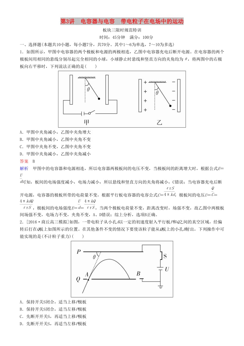 2019年高考物理一轮复习 第七章 静电场 第3讲 电容器与电容 带电粒子在电场中的运动练习.doc_第1页