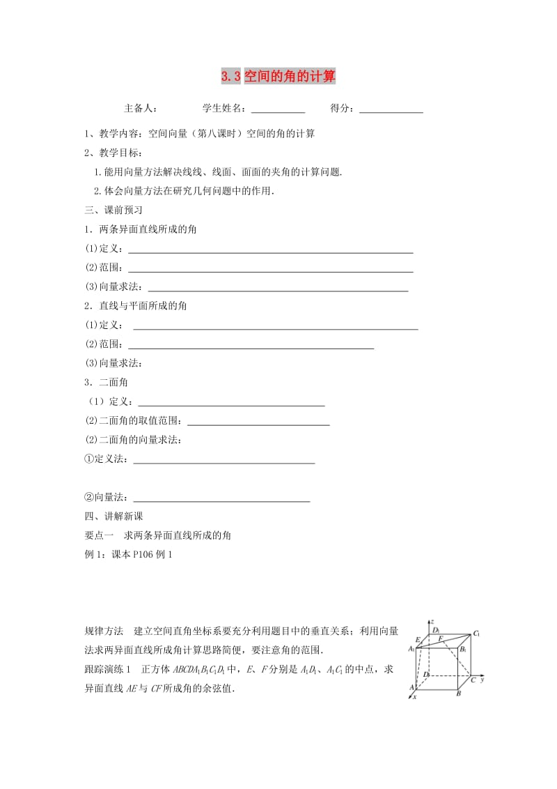 江苏省东台市高中数学 第三章 导数及其应用 3.3 空间的角的计算导学案苏教版选修1 -1.doc_第1页