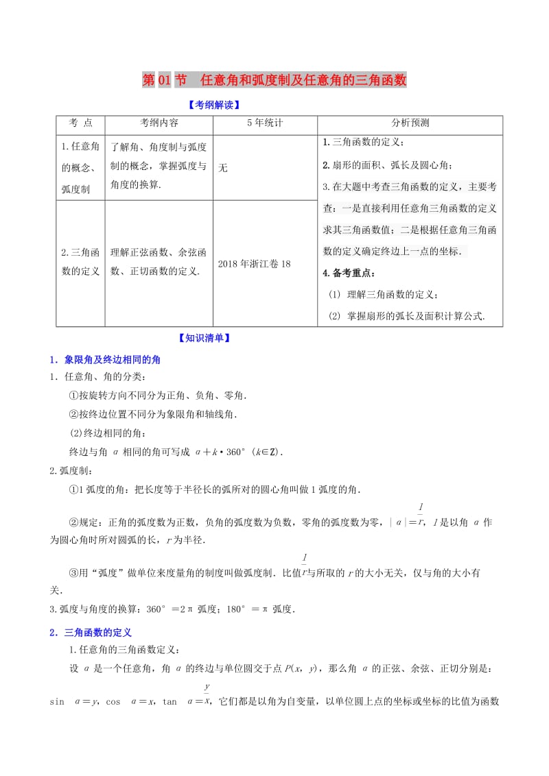 （浙江专版）2019年高考数学一轮复习 专题4.1 任意角和弧度制及任意角的三角函数（讲）.doc_第1页