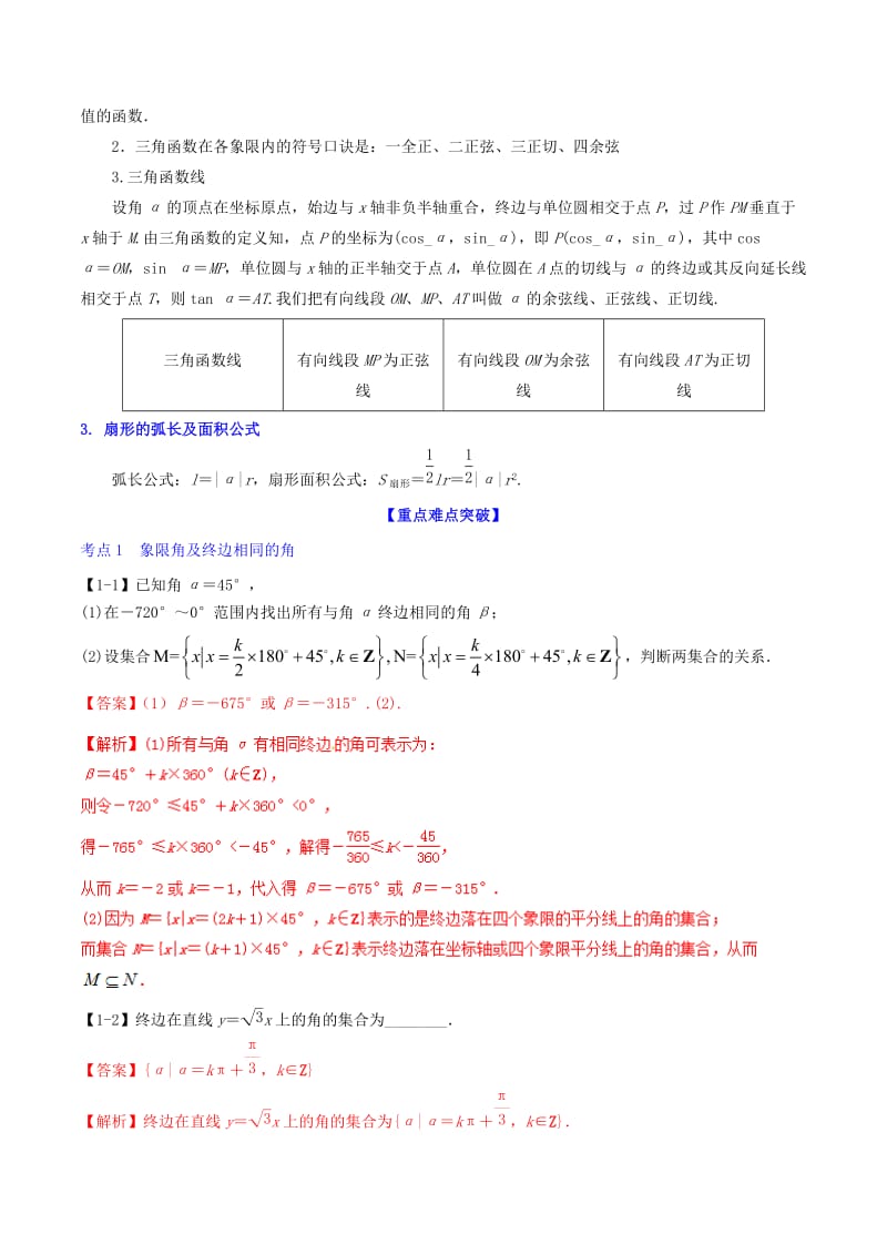 （浙江专版）2019年高考数学一轮复习 专题4.1 任意角和弧度制及任意角的三角函数（讲）.doc_第2页