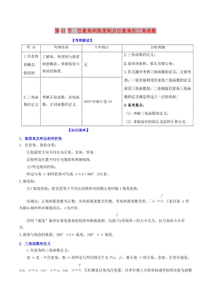 （浙江專版）2019年高考數(shù)學(xué)一輪復(fù)習(xí) 專題4.1 任意角和弧度制及任意角的三角函數(shù)（講）.doc