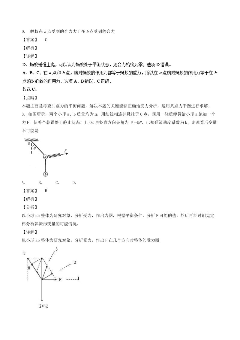 2019年高考物理一轮复习 第02章 力与物体的平衡单元测试卷.doc_第2页