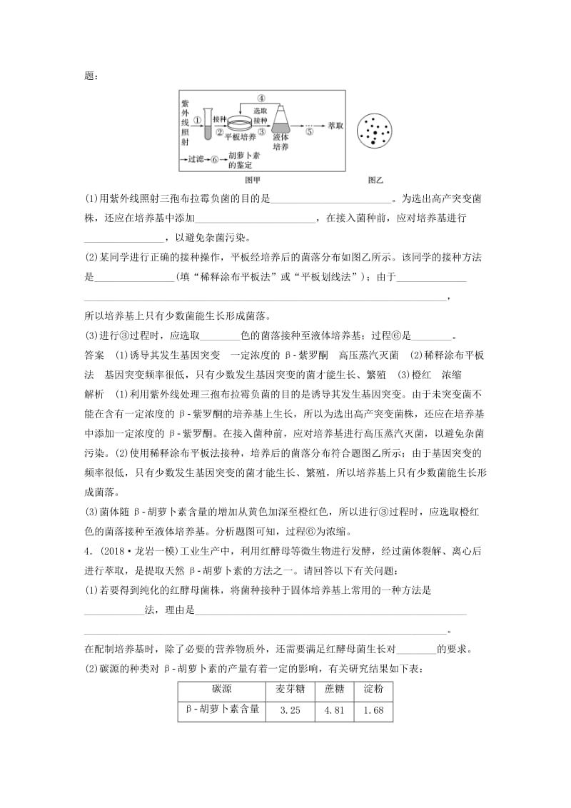 全国通用版2019高考生物二轮复习优编增分练：非选择题特训16生物技术实践的综合应用.doc_第3页