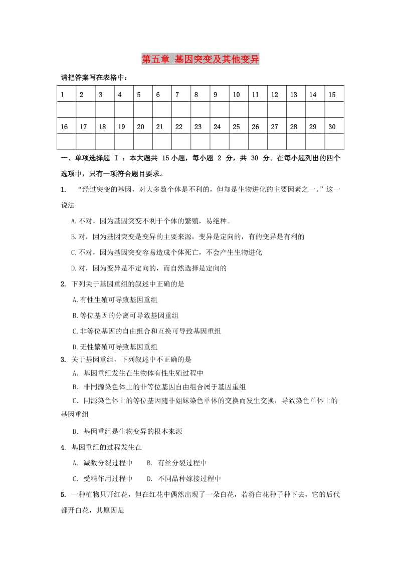 广东省中山市高中生物 第5章 基因突变及其他变异单元测试新人教版必修2.doc_第1页