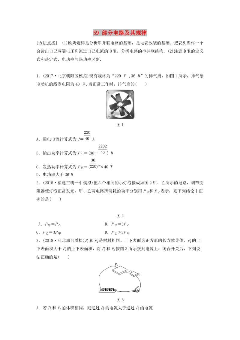 江苏专用2019高考物理一轮复习第八章恒定电流课时59部分电路及其规律加练半小时.docx_第1页