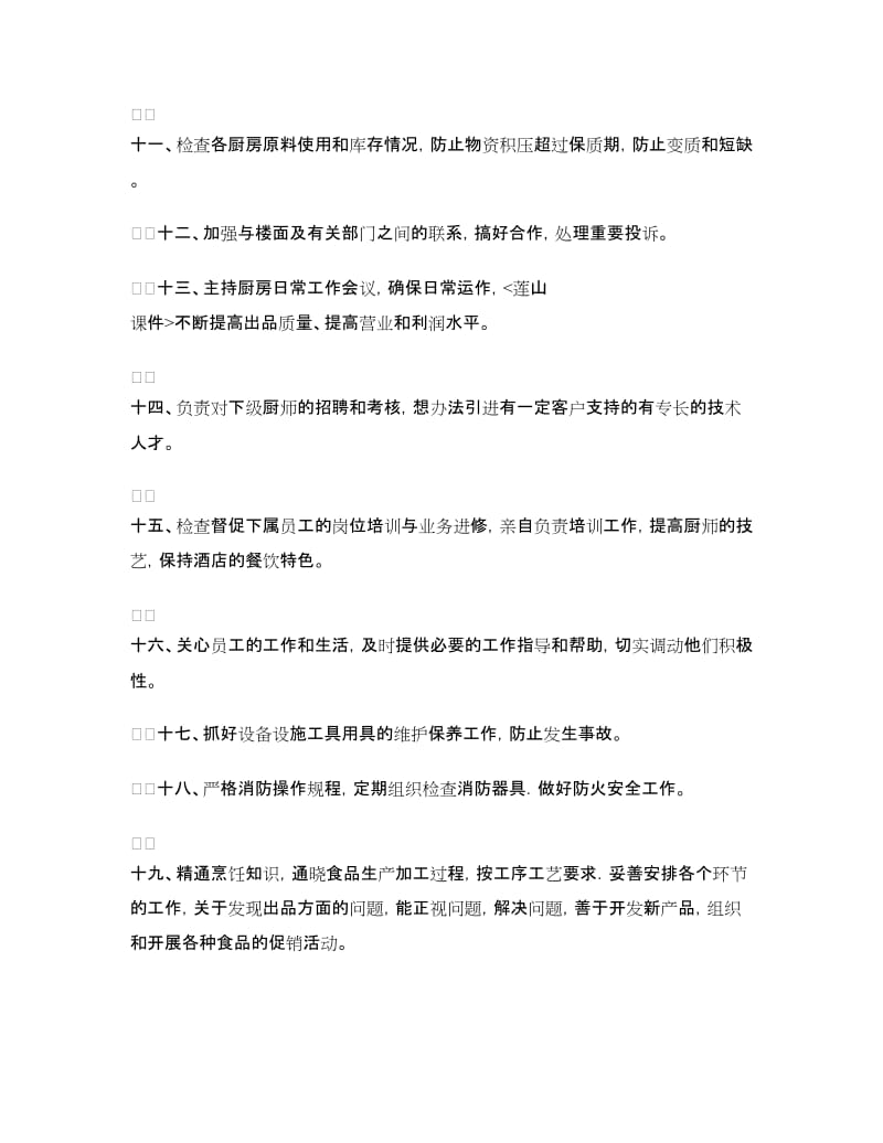 厨师岗位职责4篇.doc_第2页