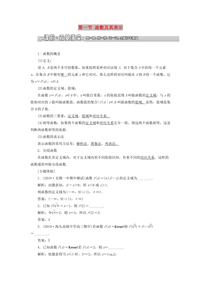 江苏专版2020版高考数学一轮复习第二章函数的概念与基本初等函数Ⅰ第一节函数及其表示学案理含解析.doc_第1页