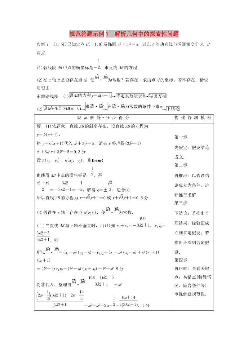 浙江专用2019高考数学二轮复习专题四解析几何规范答题示例7解析几何中的探索性问题学案.doc_第1页