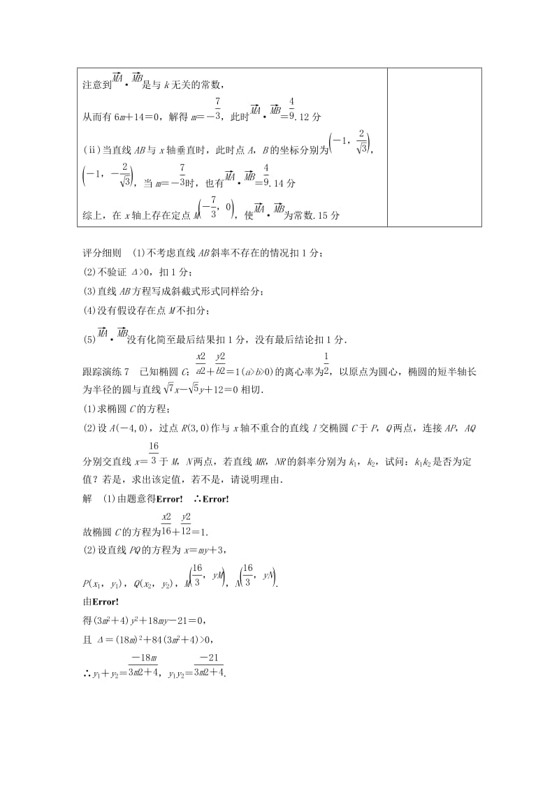 浙江专用2019高考数学二轮复习专题四解析几何规范答题示例7解析几何中的探索性问题学案.doc_第2页