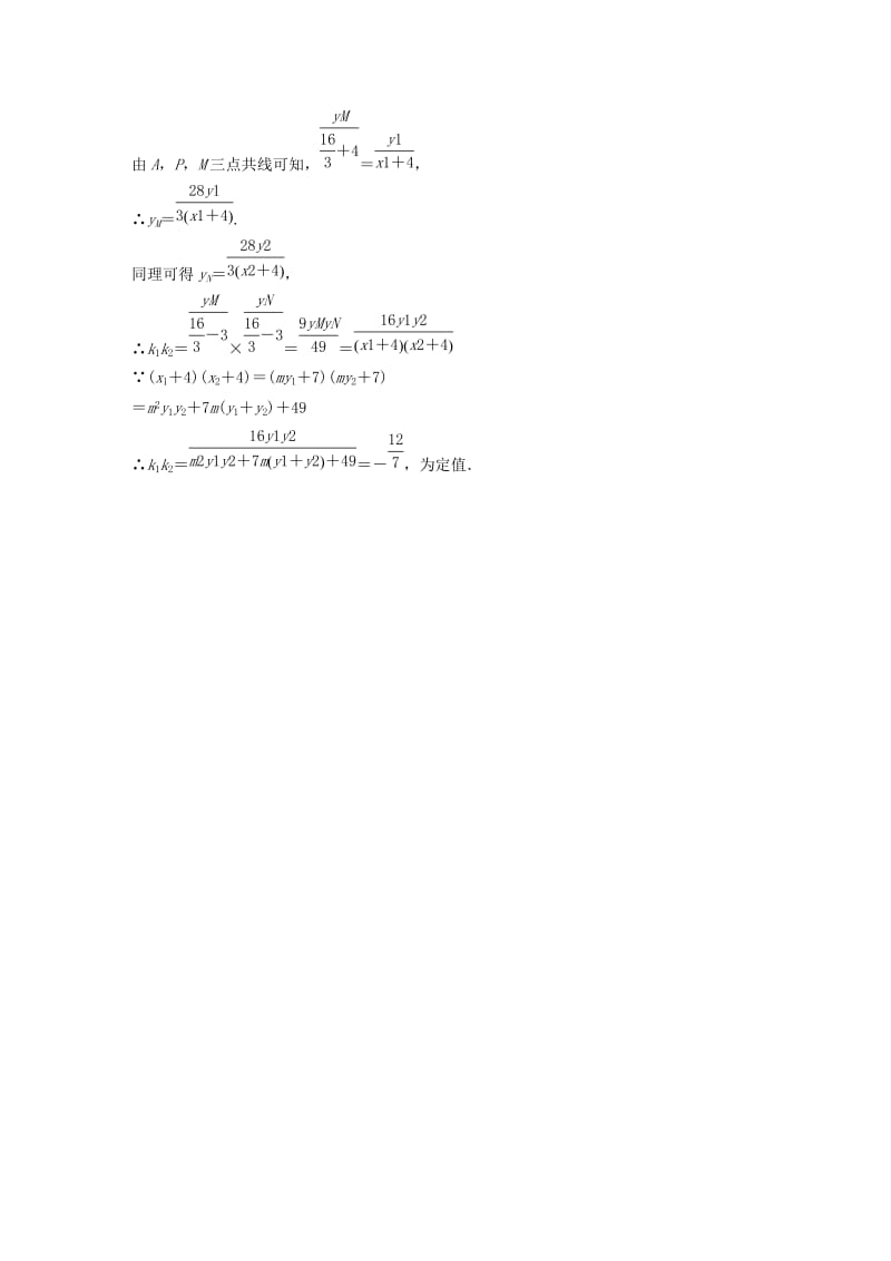 浙江专用2019高考数学二轮复习专题四解析几何规范答题示例7解析几何中的探索性问题学案.doc_第3页