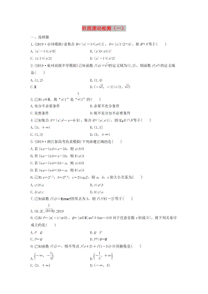 （浙江專用）2020版高考數(shù)學(xué)一輪復(fù)習(xí) 階段滾動檢測（一）（含解析）.docx