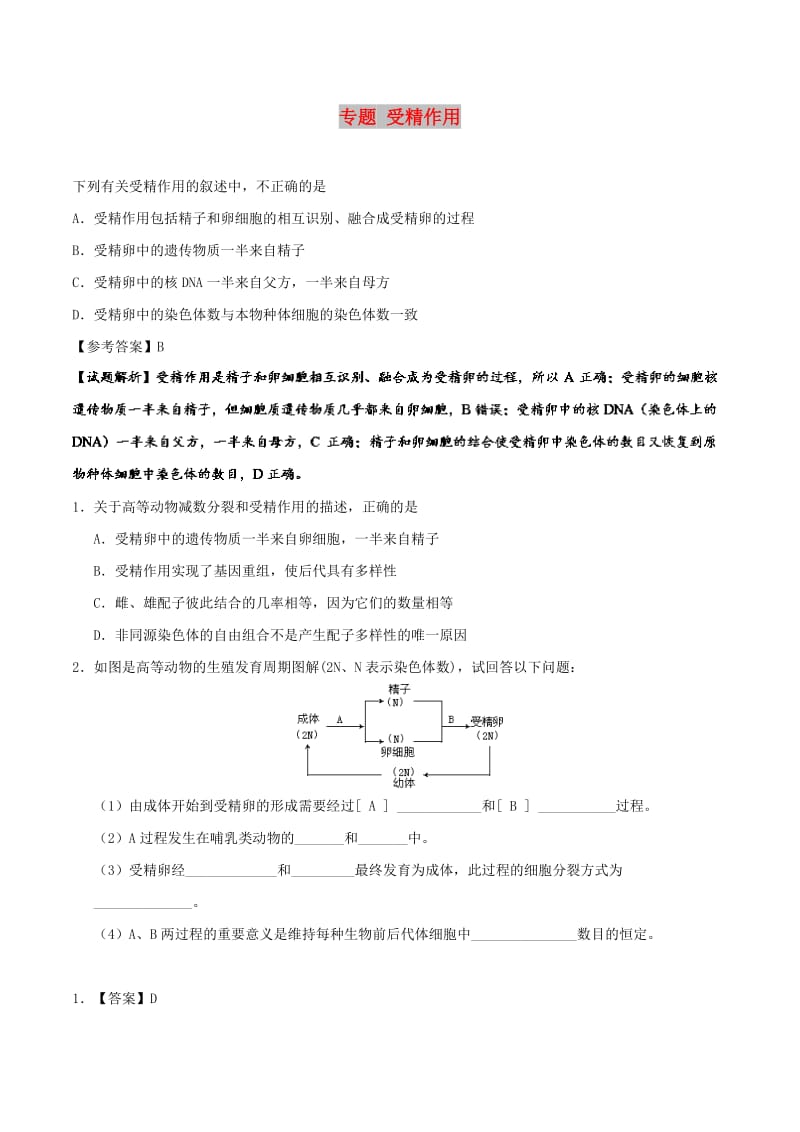 2019年高考生物一轮复习 专题 受精作用每日一题.doc_第1页