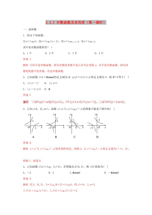 2019高考數(shù)學(xué)總復(fù)習(xí) 第二章 基本初等函數(shù)（Ⅰ）2.2.2 對數(shù)函數(shù)及其性質(zhì)（第一課時）同步練習(xí) 新人教A版必修1.doc