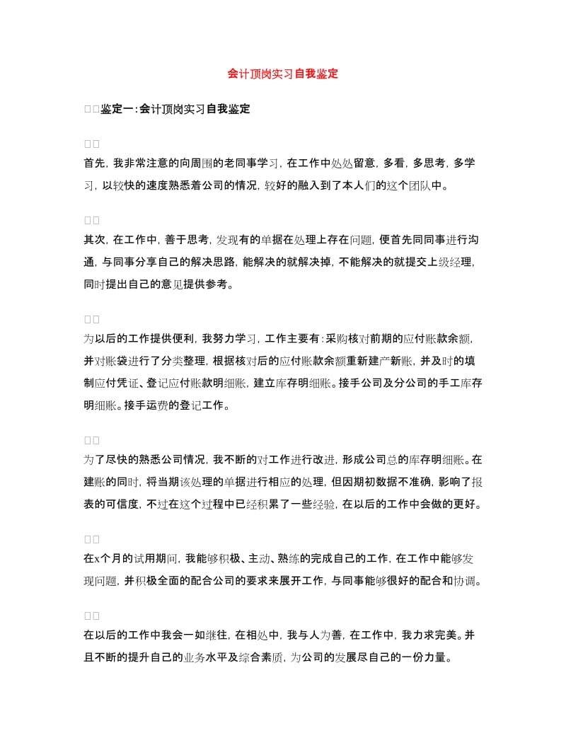 会计顶岗实习自我鉴定.doc_第1页