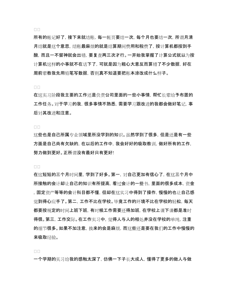 会计顶岗实习自我鉴定.doc_第3页