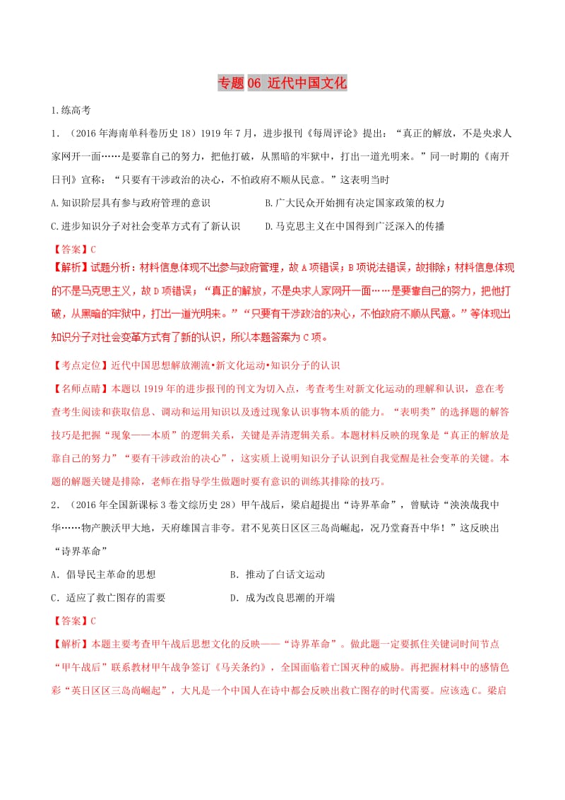 2019年高考历史二轮复习 专题06 近代中国文化（练）（含解析）.doc_第1页