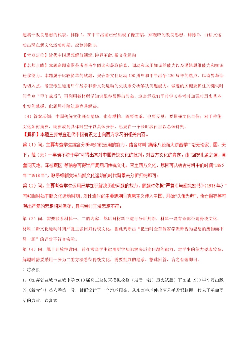 2019年高考历史二轮复习 专题06 近代中国文化（练）（含解析）.doc_第2页