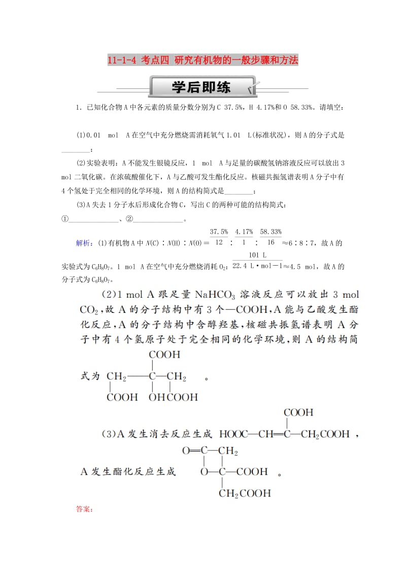 2019高考化学总复习 第十一章 有机化学基础 11-1-4 考点四 研究有机物的一般步骤和方法学后即练 新人教版.doc_第1页