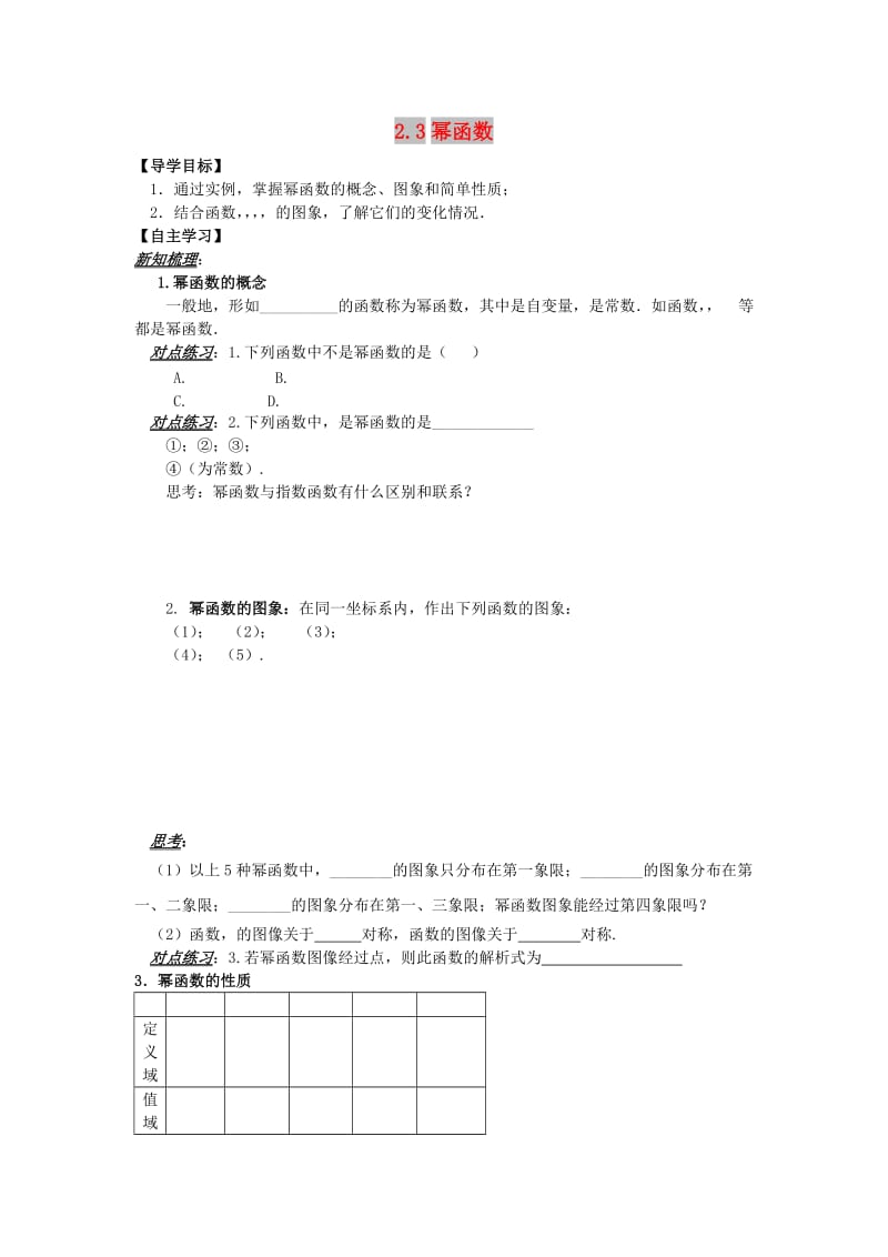 山东省平邑县高中数学 第二章 基本初等函数（Ⅰ）2.3 幂函数导学案新人教A版必修1.doc_第1页