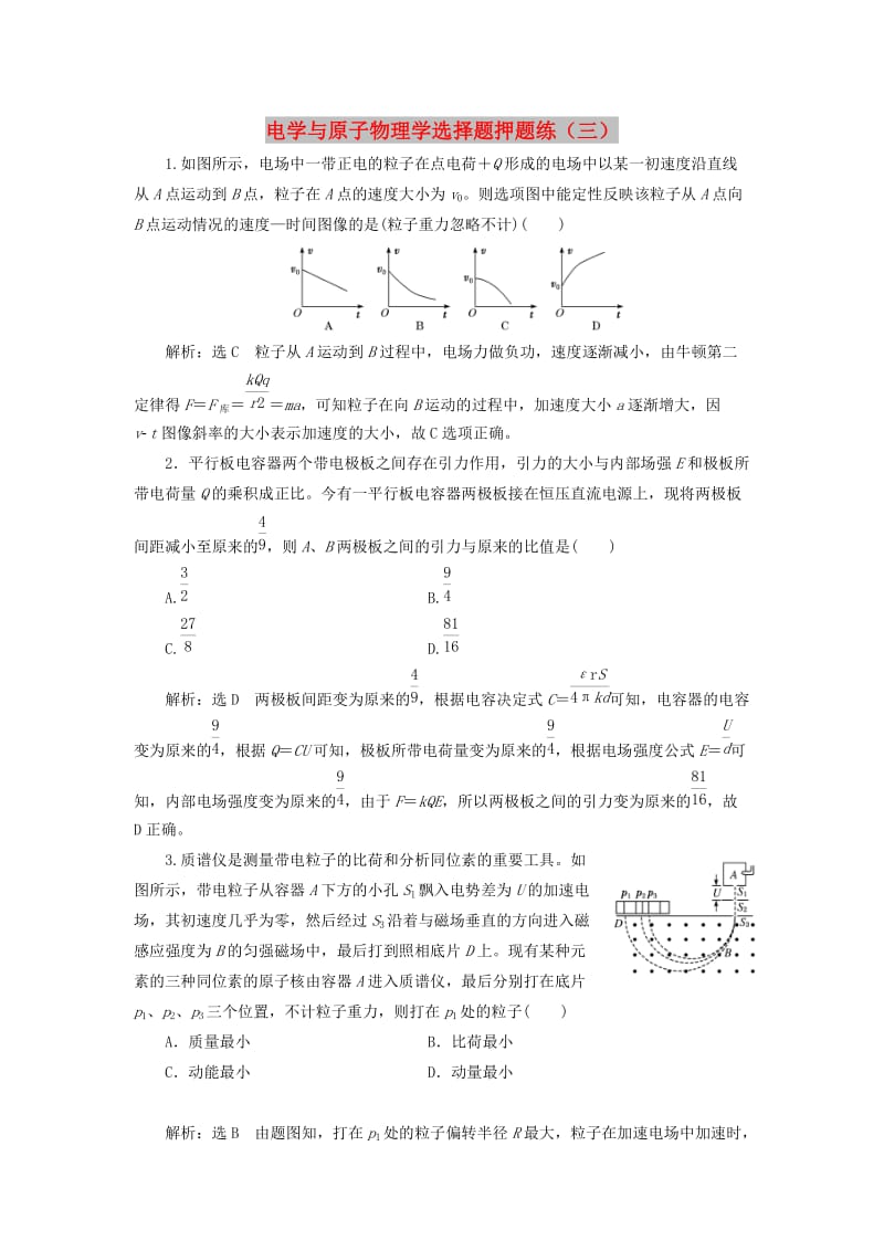 2019高考物理二轮 第二部分 电学与原子物理学选择题押题练（三）.doc_第1页