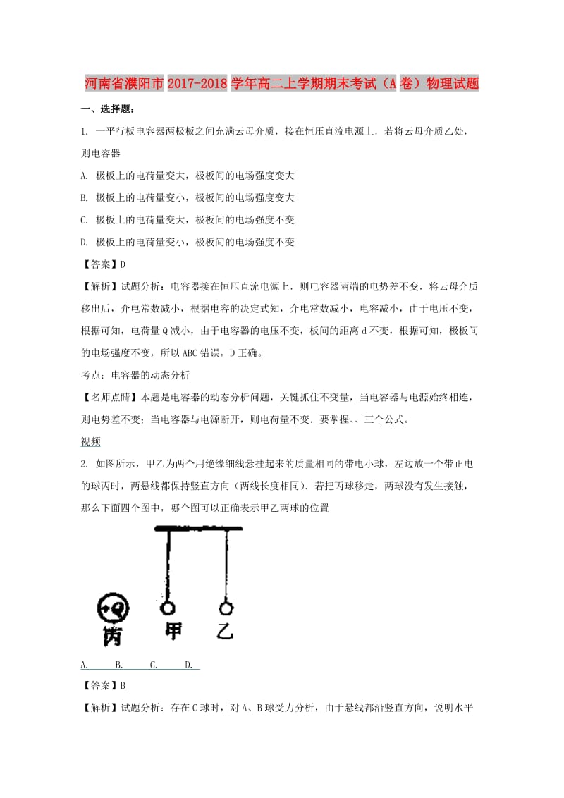 河南省濮阳市2017-2018学年高二物理上学期期末考试试题（A卷）（含解析）.doc_第1页