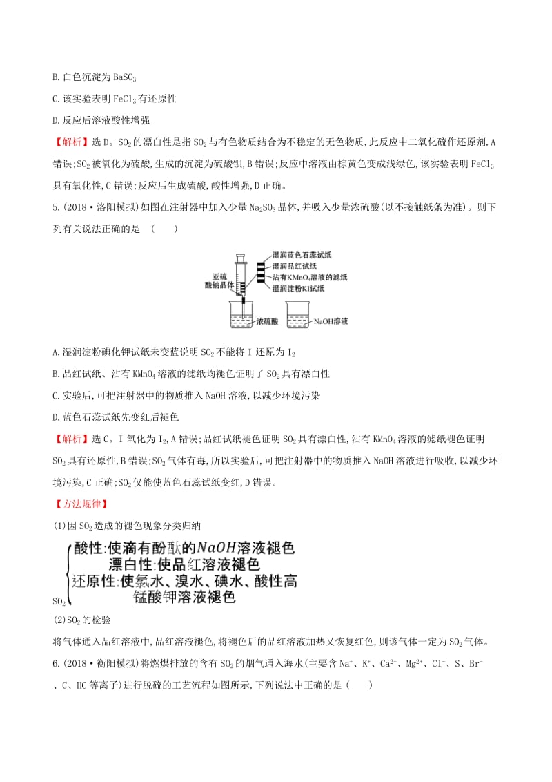 全国通用版2019版高考化学一轮复习第四章非金属及化合物课时梯级作业十二4.3硫及其重要化合物.doc_第2页