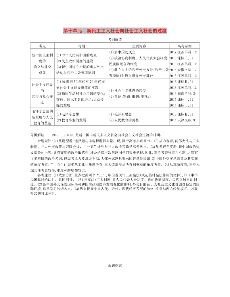 （新课标版）2019版高考历史一轮复习 第十单元 新民主主义社会向社会主义社会的过渡讲学案.doc_第1页