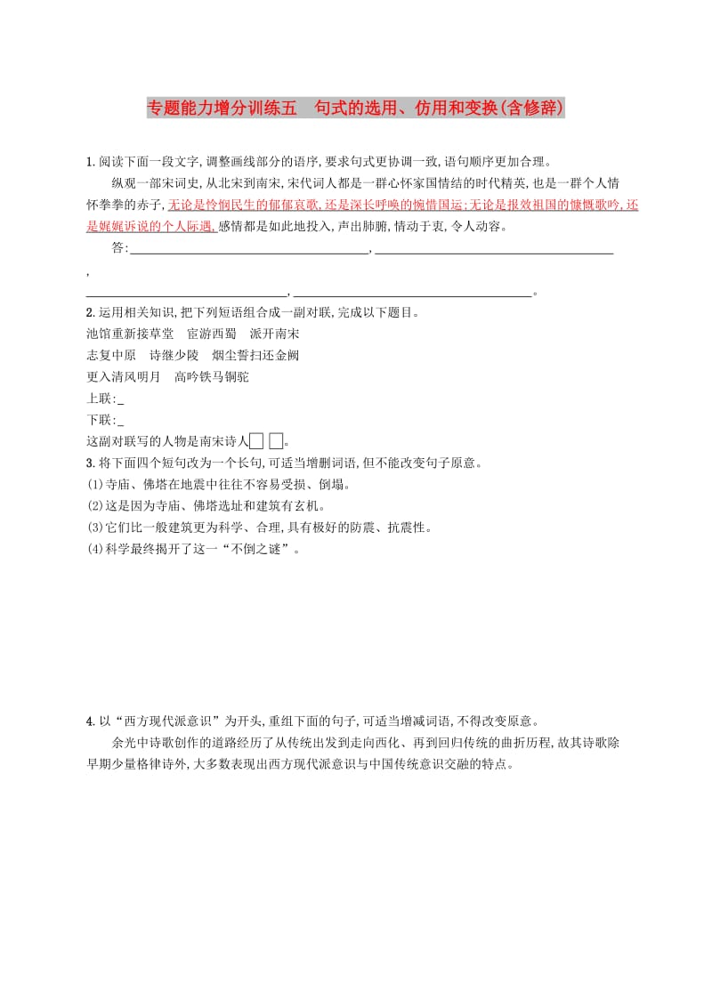 （浙江课标）2019高考语文大二轮复习 增分专题一 语言文字运用 专题能力增分训练五 句式的选用、仿用和变换（含修辞）.doc_第1页