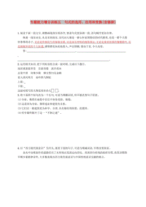 （浙江課標）2019高考語文大二輪復習 增分專題一 語言文字運用 專題能力增分訓練五 句式的選用、仿用和變換（含修辭）.doc