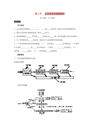 2019高中生物 第5章 生態(tài)系統(tǒng)及其穩(wěn)定性能力 專(zhuān)題5.2.1 生態(tài)系統(tǒng)的能量流動(dòng)導(dǎo)學(xué)案 新人教版必修3.doc