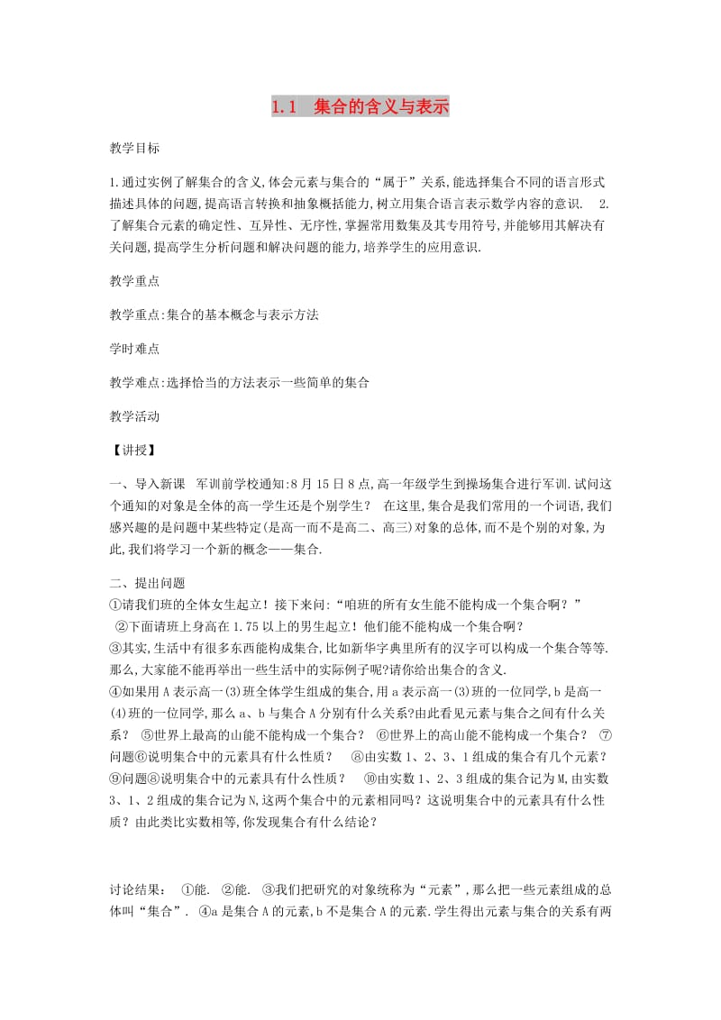 陕西省蓝田县高中数学 第一章 集合 1.1 集合的含义与表示（2）教案 北师大版必修1.doc_第1页