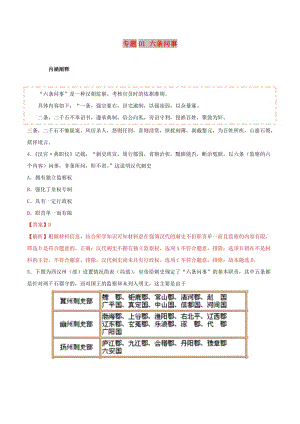 2019年高考?xì)v史 概念專項(xiàng)突破 專題01 六條問事.doc