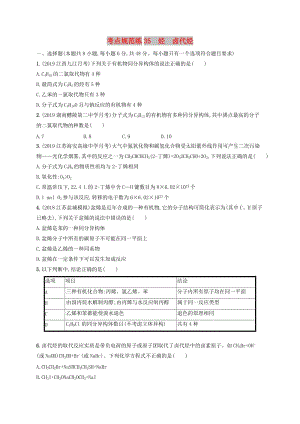 2020版高考化學(xué)大一輪復(fù)習(xí) 課時(shí)規(guī)范練35 烴 鹵代烴 魯科版.doc