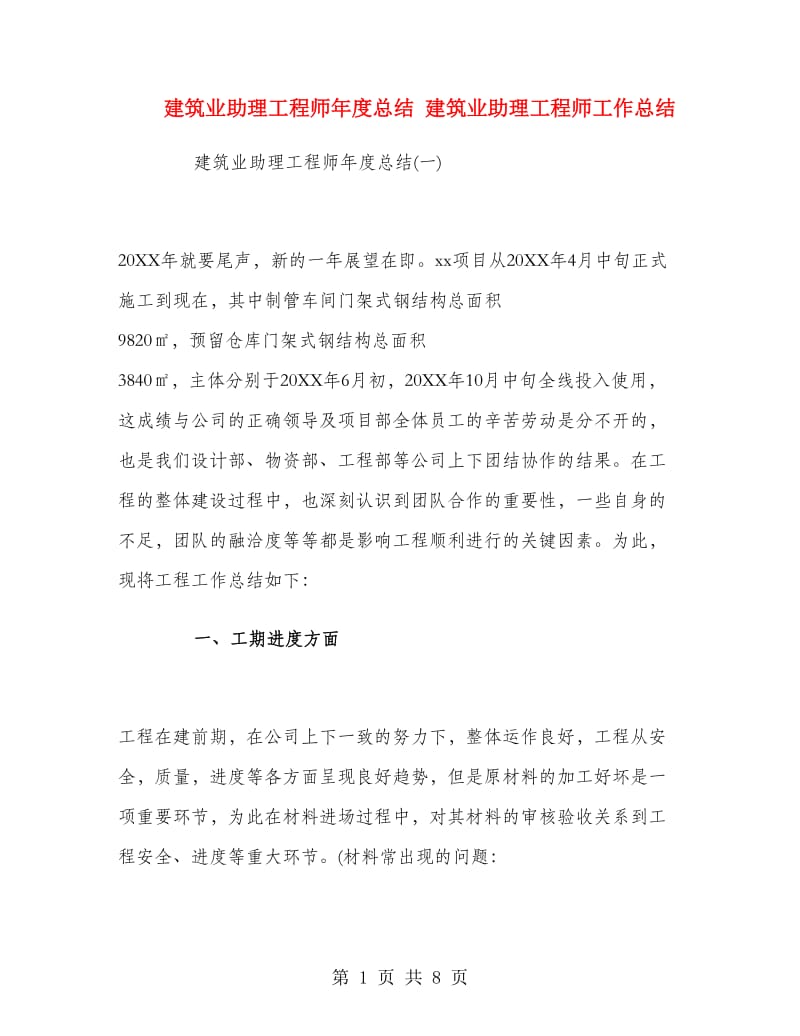 建筑业助理工程师年度总结.doc_第1页