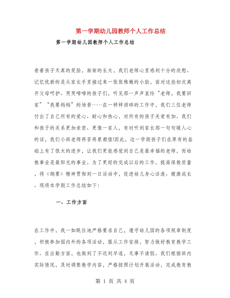 第一学期幼儿园教师个人工作总结.doc_第1页