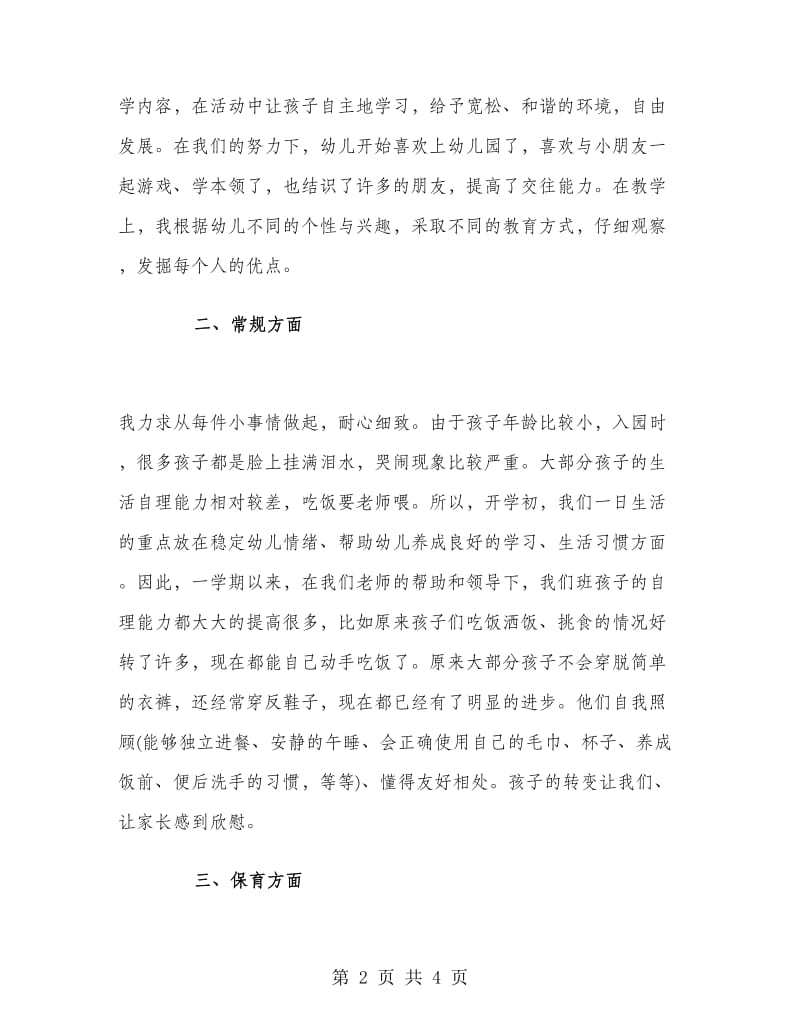 第一学期幼儿园教师个人工作总结.doc_第2页