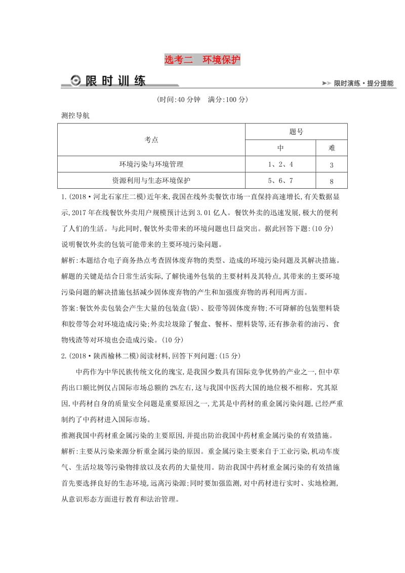 2019版高考地理二轮总复习 选考二 环境保护限时训练.doc_第1页