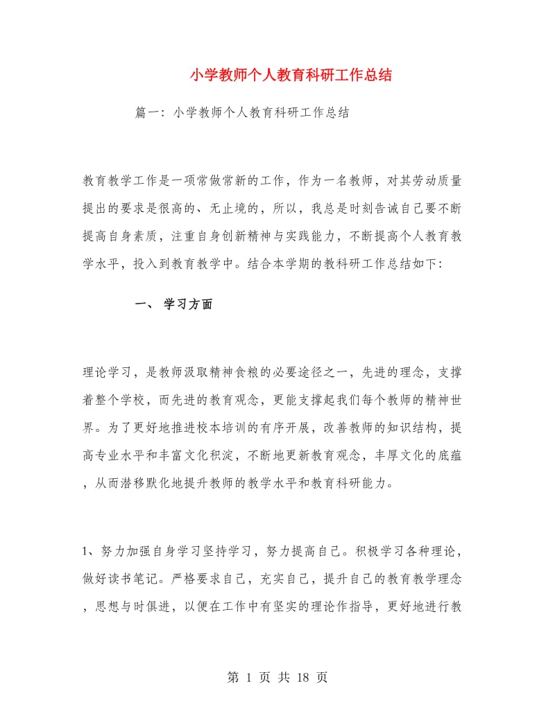 小学教师个人教育科研工作总结.doc_第1页