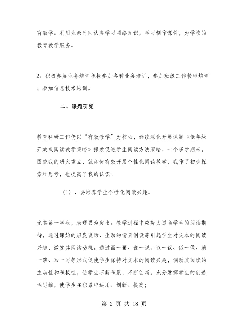 小学教师个人教育科研工作总结.doc_第2页