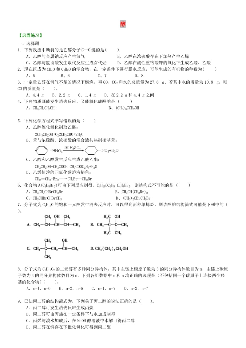 高中化学 醇（提高）巩固练习 新人教版选修5.doc_第1页