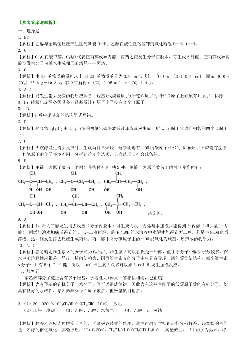 高中化学 醇（提高）巩固练习 新人教版选修5.doc_第3页