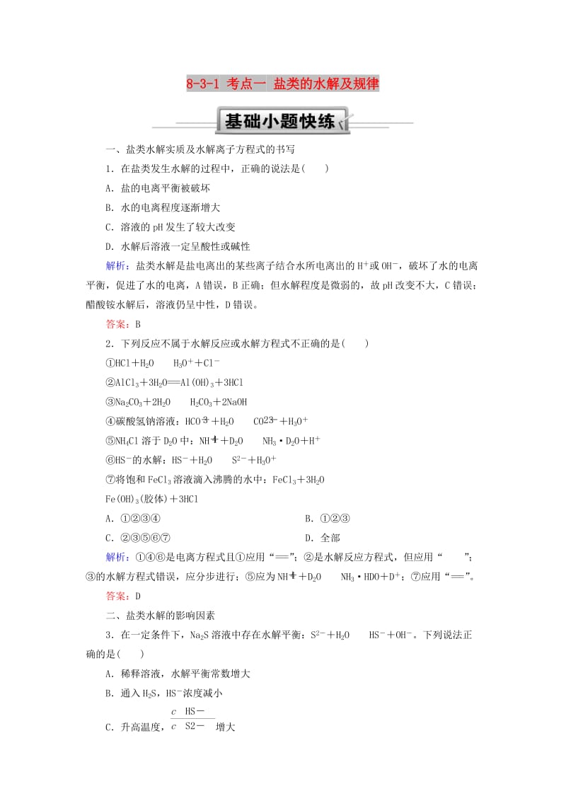 2019高考化学总复习 第八章 水溶液中的离子平衡 8-3-1 考点一 盐类的水解及规律基础小题快练 新人教版.doc_第1页