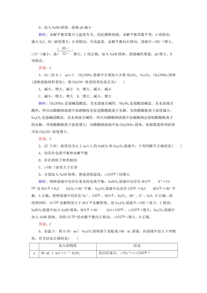 2019高考化学总复习 第八章 水溶液中的离子平衡 8-3-1 考点一 盐类的水解及规律基础小题快练 新人教版.doc_第2页