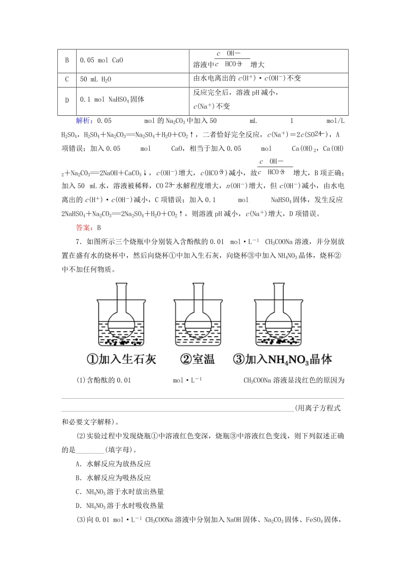 2019高考化学总复习 第八章 水溶液中的离子平衡 8-3-1 考点一 盐类的水解及规律基础小题快练 新人教版.doc_第3页